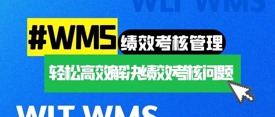 管家婆物联通WMS┃轻松解决你的绩效考核问题