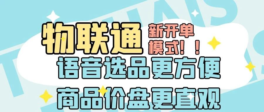 管家婆物联通┃新开单还有什么优点呢？让我带您深入探索