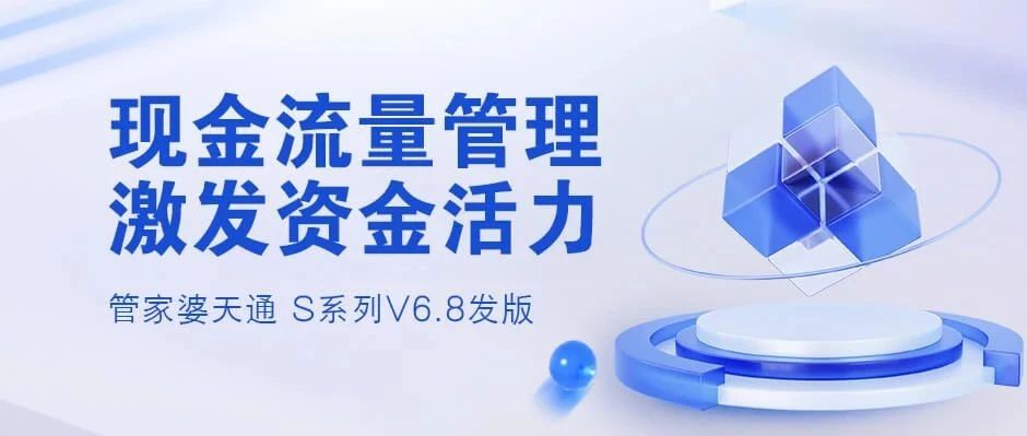 发版公告┃管家婆天通ERP S系列V6.8新版发布