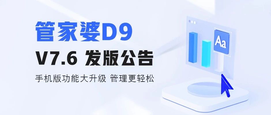 发版公告┃管家婆D9 V7.6发版公告