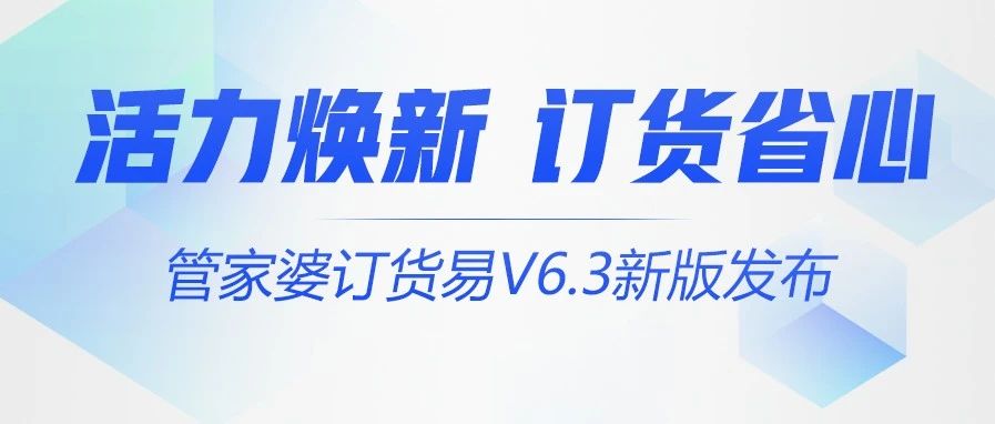 发版公告┃管家婆订货易V6.3新版公告