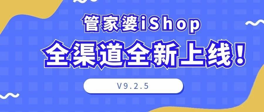 发版公告┃管家婆iShopV9.2.5《全渠道》上线
