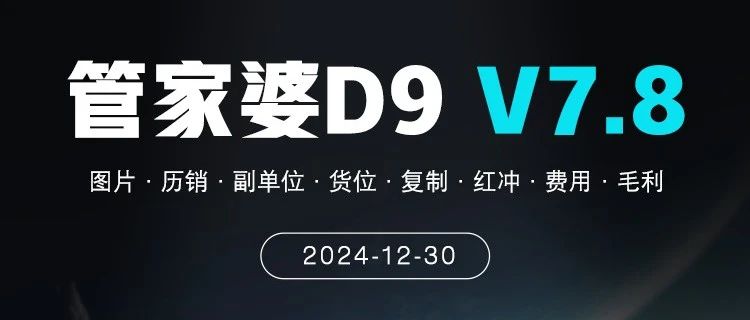 发版公告┃管家婆D9 V7.8发版公告