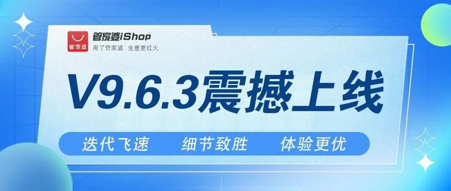 发版公告┃管家婆iShop：V9.6.3全新上线！