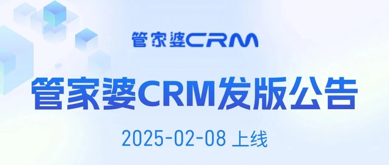发版公告┃管家婆CRM SaaS常规发版公告