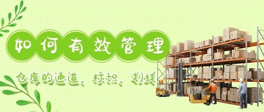 干货┃如何有效管理仓库的通道、标识、划线？