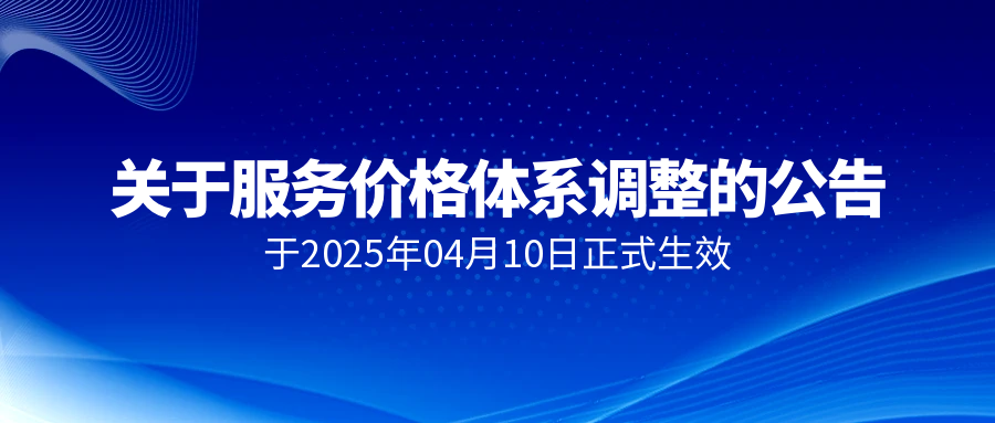 关于服务价格体系调整的公告