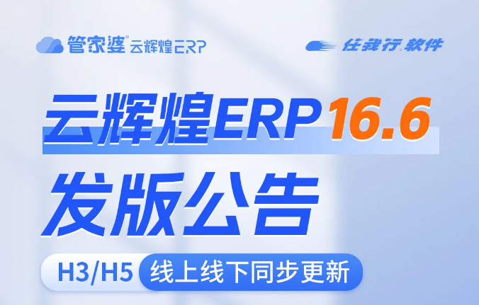 发版公告┃云辉煌ERP 16.6发版公告！