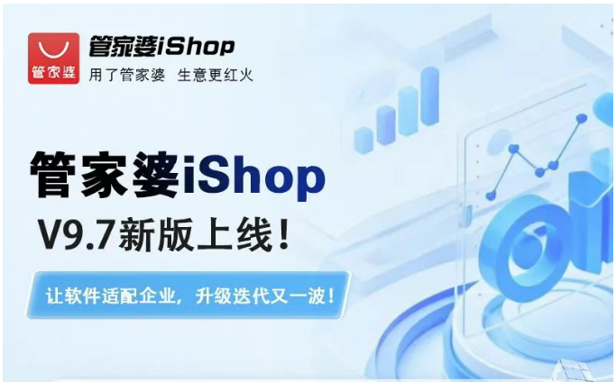 发版公告┃管家婆iShop V9.7新版上线！