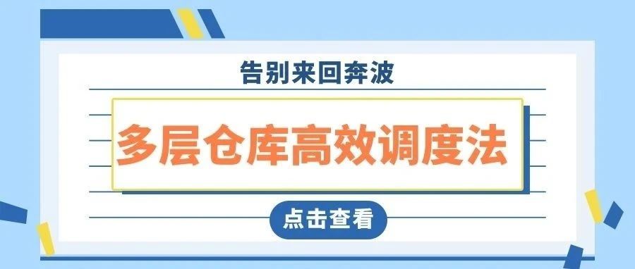 干货┃多层仓库高效调度法，告别上下楼奔波