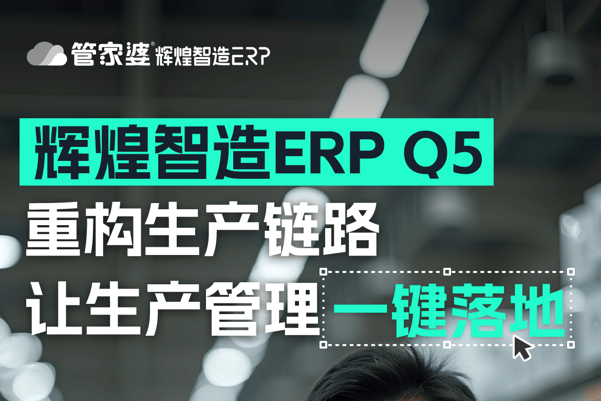 发版公告┃管家婆辉煌智造ERP Q5正式发布！