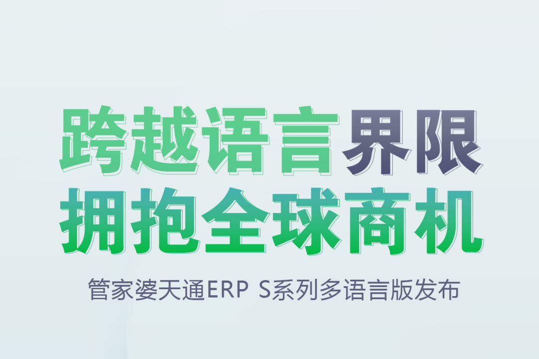 发版公告┃管家婆天通ERP S系列多语言版发布