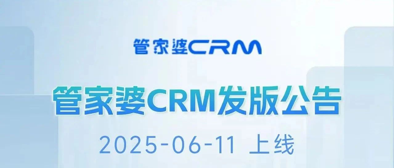 发版公告┃管家婆CRM自定义菜单发版