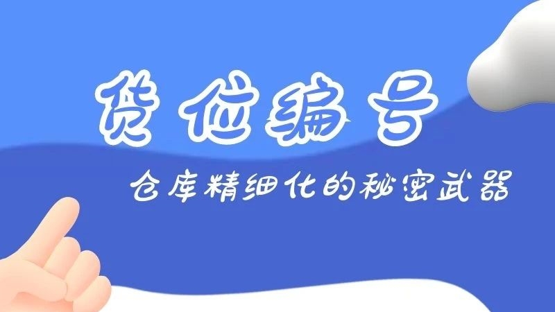 干货┃货位编号凭啥是 “C 位担当”
