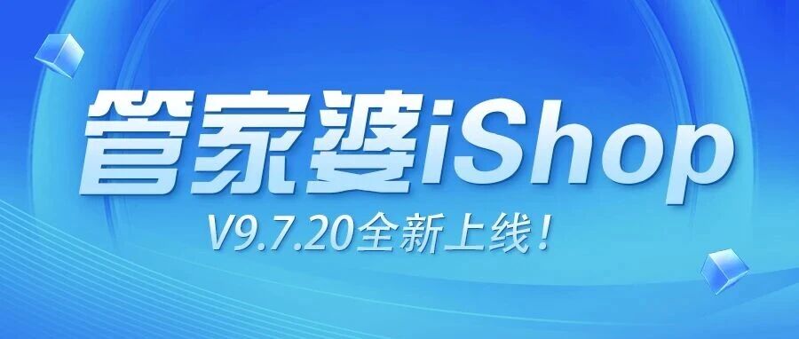 管家婆iShop—V9.7.20全新上线！
