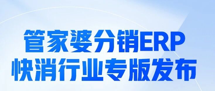 分销ERP|快消专版发版公告