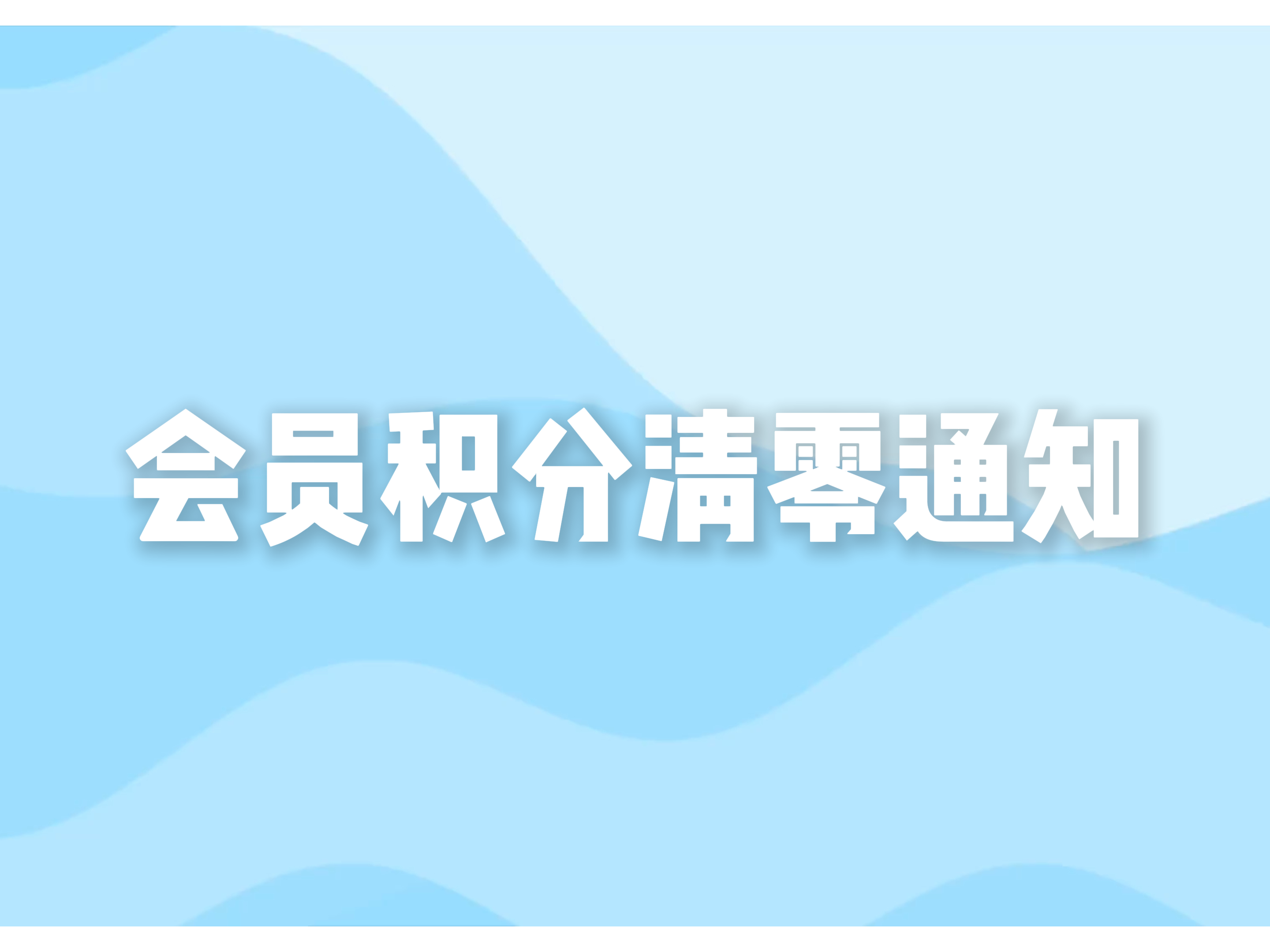 重要通知|会员积分清零及兑换提醒