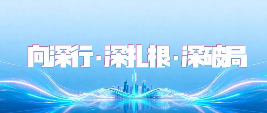 Q1季度会|向深行·深扎根·深破局