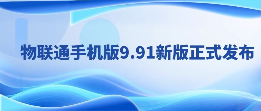 物联通|物联通手机版9.91新版正式发布