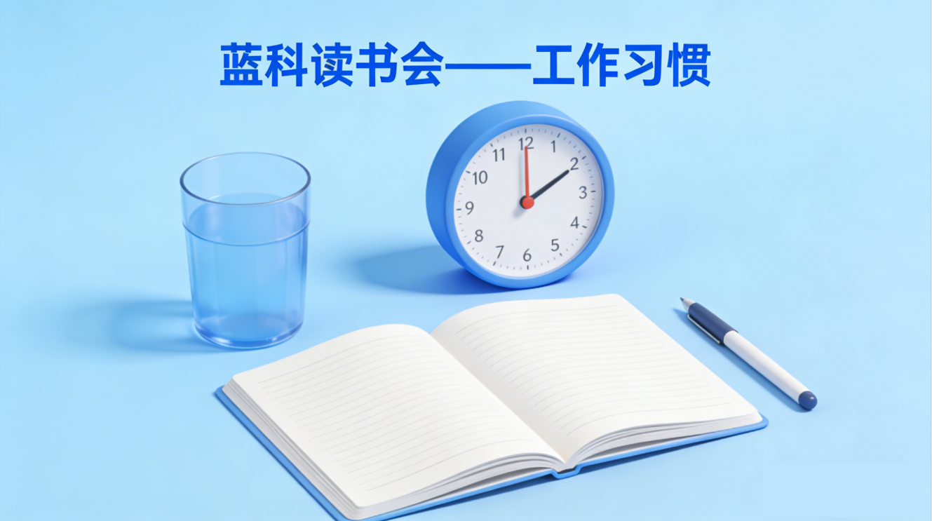 蓝科读书会（第十期）——时间管理