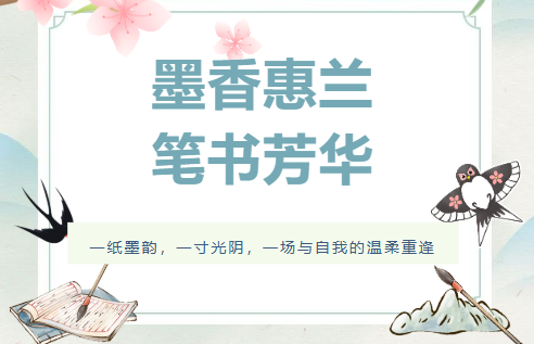 惠兰荟|墨香惠兰 笔书芳华