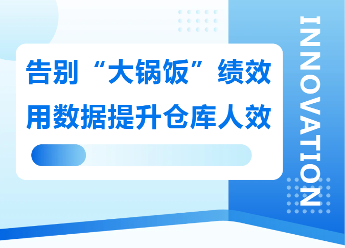 告别“大锅饭”绩效：用数据提升仓库人效