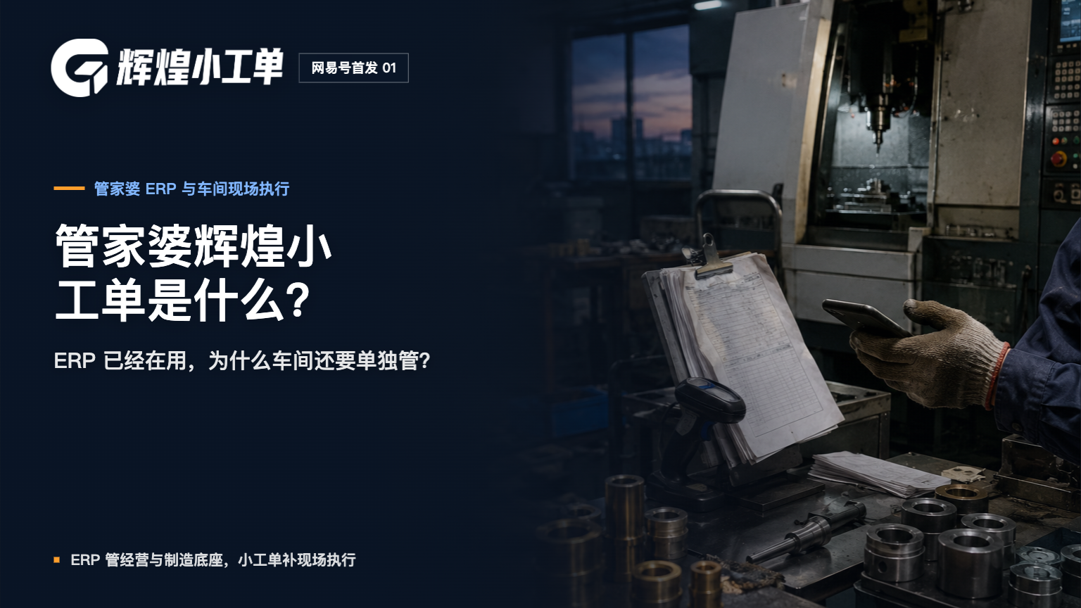 管家婆辉煌小工单是什么？ERP 已经在用，为什么车间还要单独管？